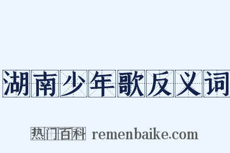 湖南少年歌反义词是什么意思的图片